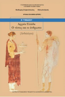 Αρχαία Ελληνικά μτφρ. Β' Γυμνασίου: Αρχαία Ελλάδα-Ο τόπος και οι άνθρωποι (Ανθολόγιο) 